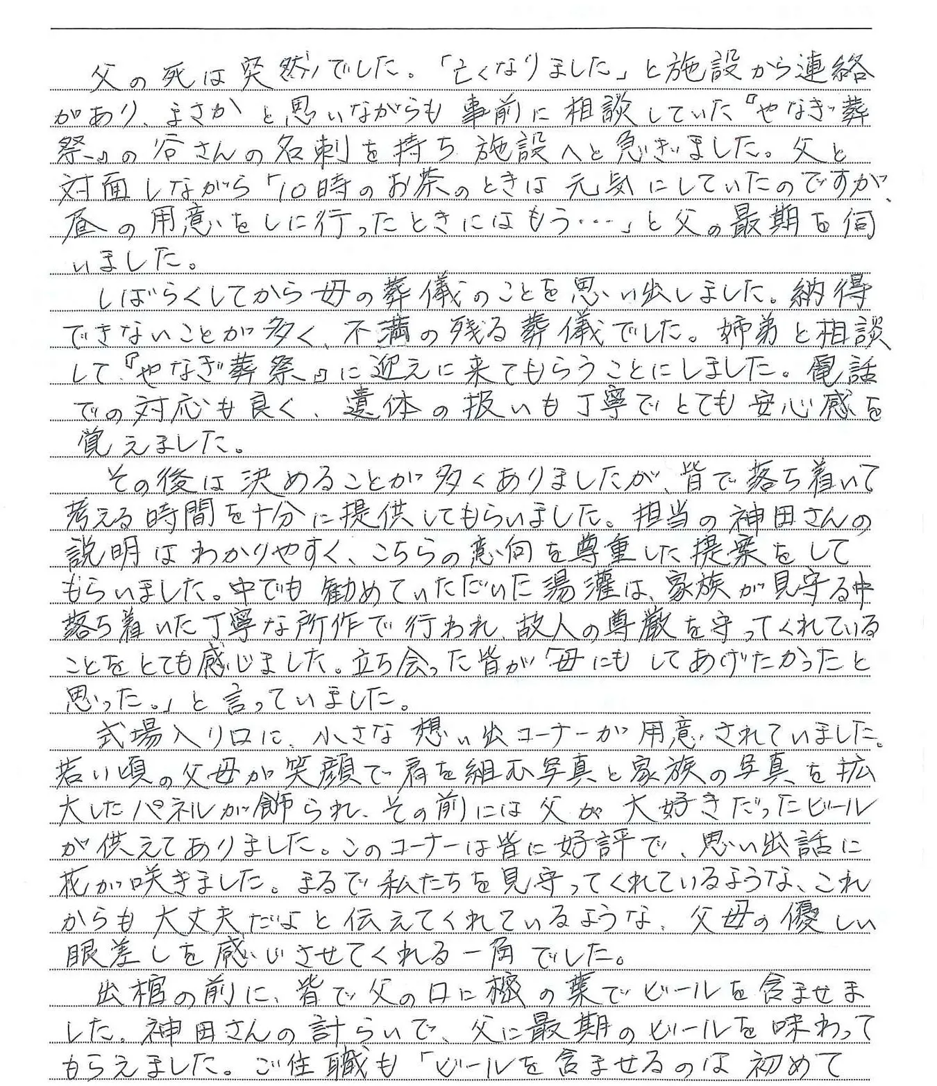 父母の優しい眼差しを感じ、とても心のこもった葬儀で良かった