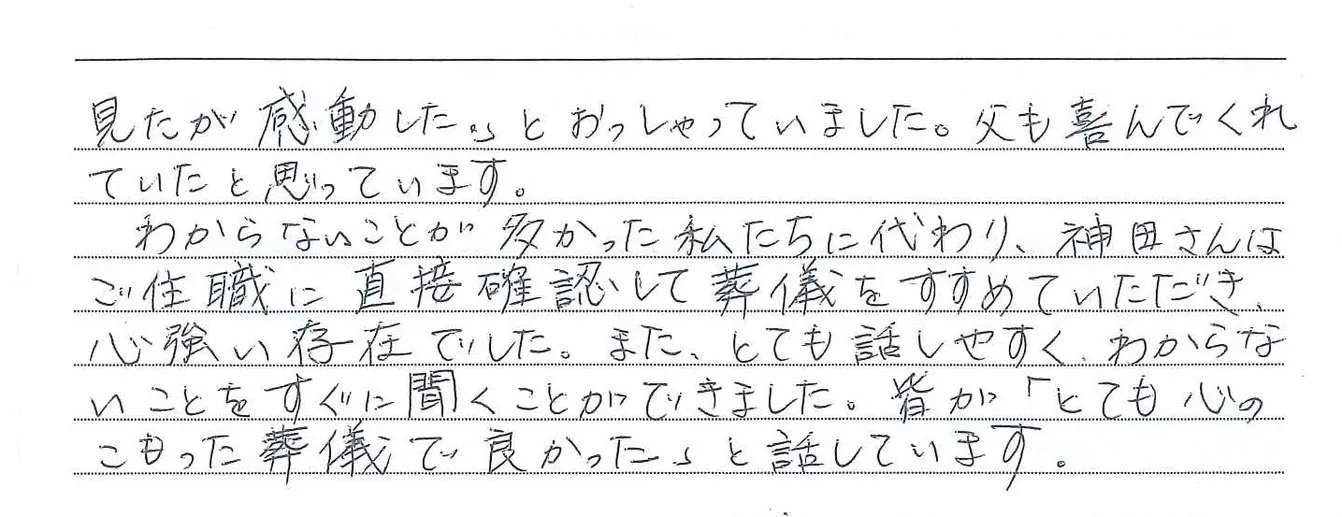 父母の優しい眼差しを感じ、とても心のこもった葬儀で良かった