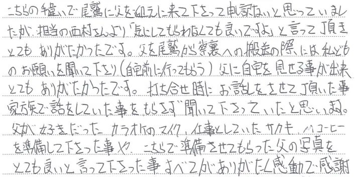 やなぎさんにお願いして良かったと思いました。他の所ではそのように気づかってもらえなかったと思います。