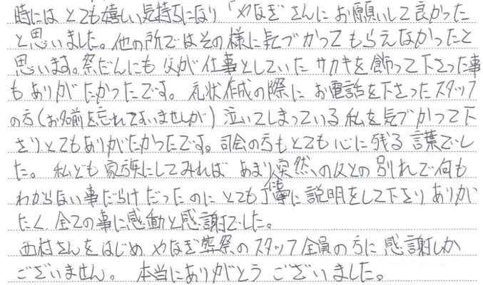 やなぎさんにお願いして良かったと思いました。他の所ではそのように気づかってもらえなかったと思います。