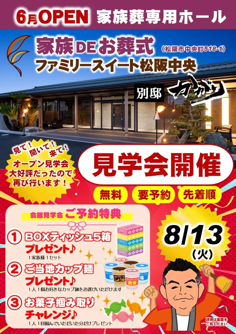 松阪市の家族葬ホール見学会開催