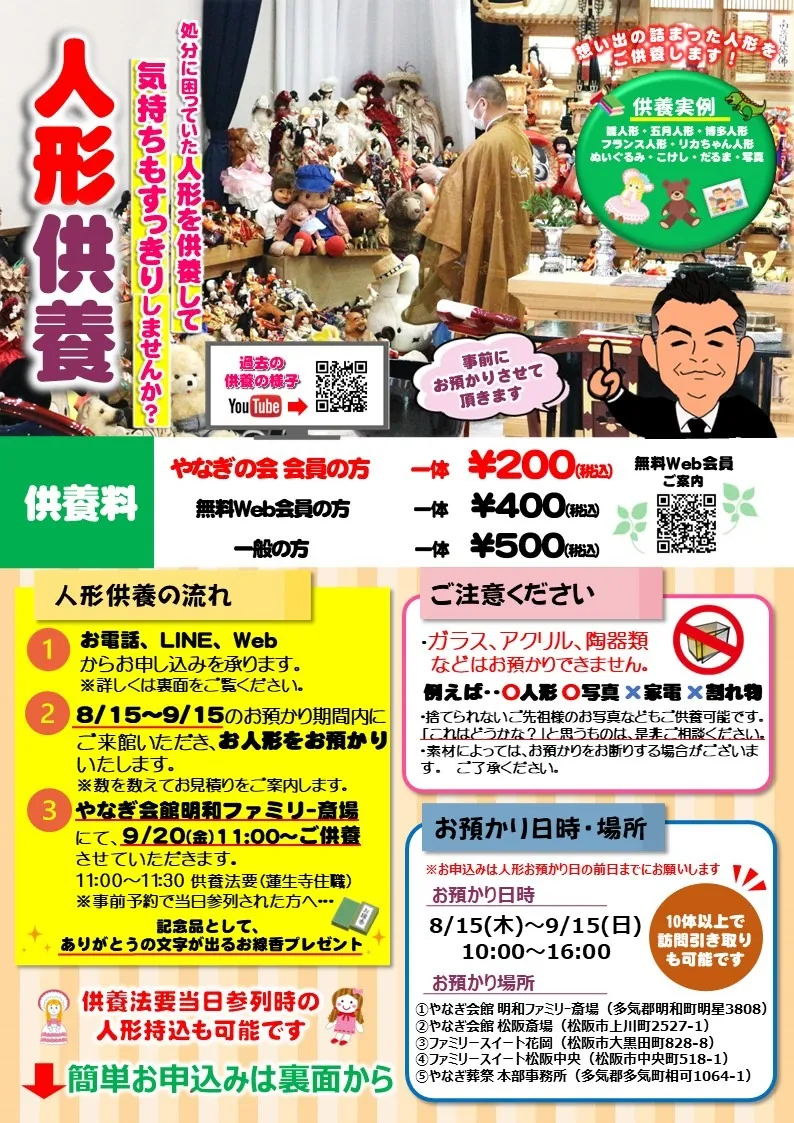 人形供養祭：預かり場所案内