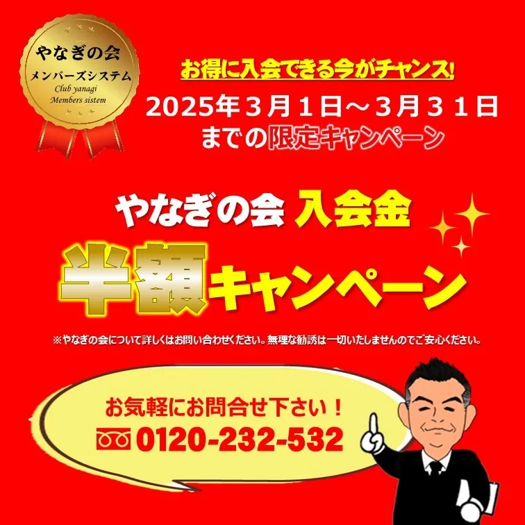 やなぎの会入会金半額キャンペーン開催！