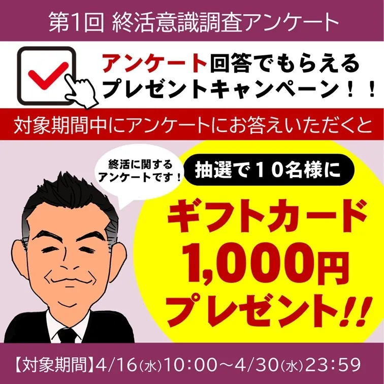 【アンケートに答えてギフトカードをゲット！】お葬式に関する“本音”を教えてください！
