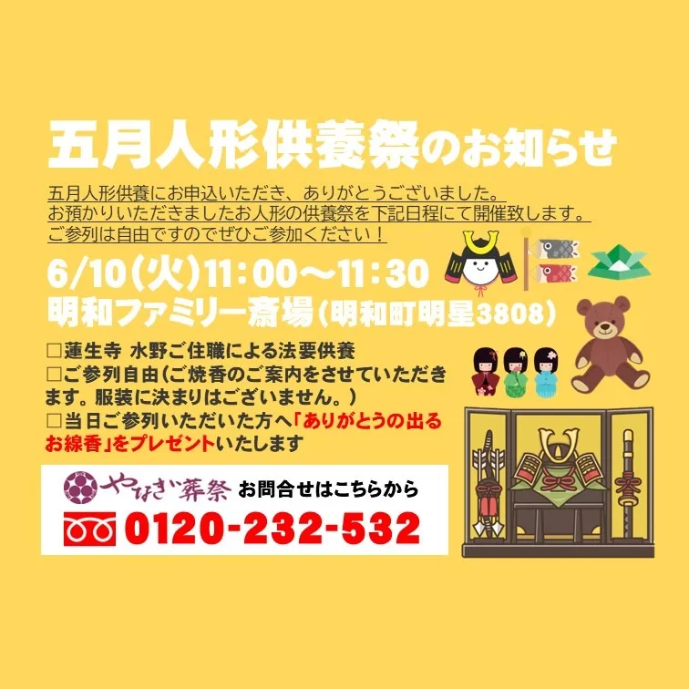 【五月人形供養祭のお知らせ】6/10（火）明和ファミリー斎場にて開催