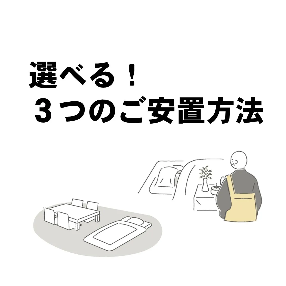 選べるご安置方法！