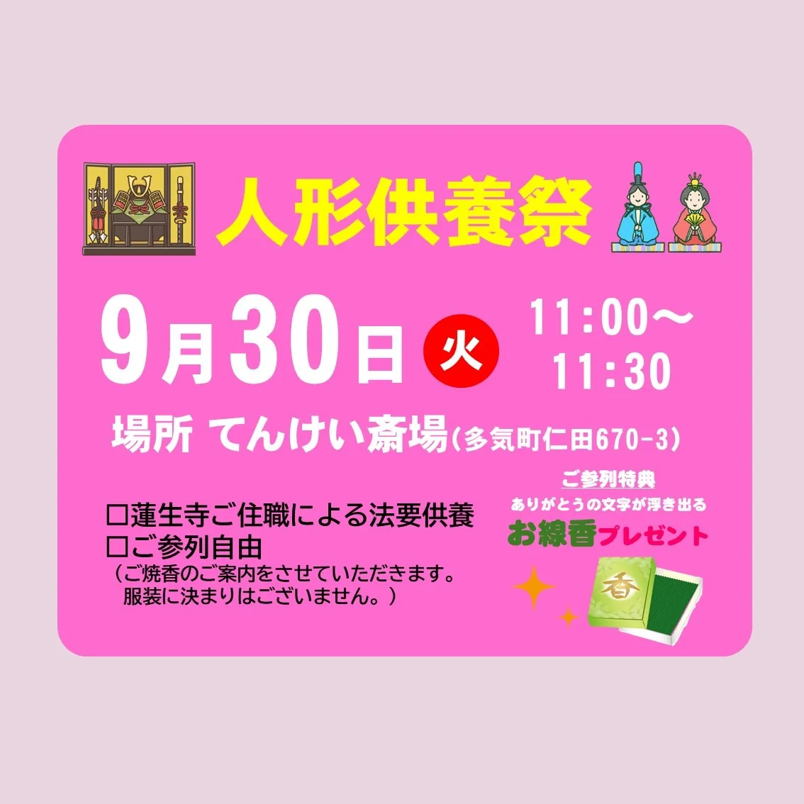 9月30日てんけい斎場にて人形供養祭開催！