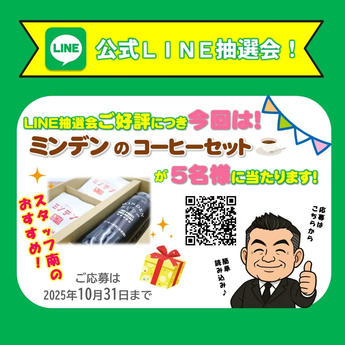 【10/31まで】公式LINEで簡単応募！抽選であたる！
