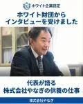 高柳稔社長とディレクター課の吉井沙耶が語るやなぎ葬祭の想い