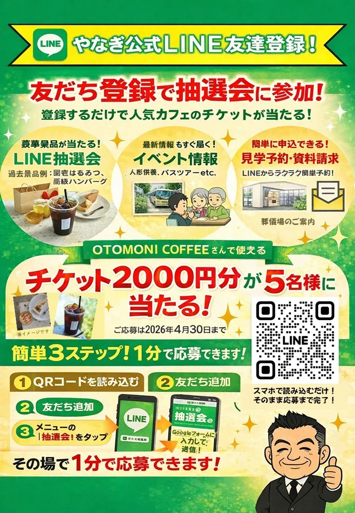 4月30日締切!LINEで簡単抽選応募